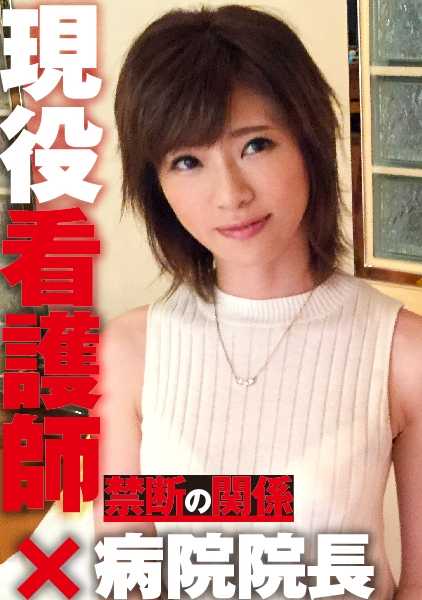 300NTK-062 Yurigawa（估计年龄 26 岁/护士）×医院院长：禁止关系 07.