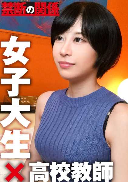 300NTK-064 玲（推测 21 岁/大学生） x 高中老师：禁忌关系 08.