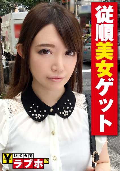 300NTK-074 白人顺从美女 Rino（22 岁）在 1X9 前被发现，虽然心存疑虑，但她还是顺从地去了一家酒店！她被强迫穿上内衣，张开双腿做爱！去情爱旅馆要花多少钱？ 编号 011