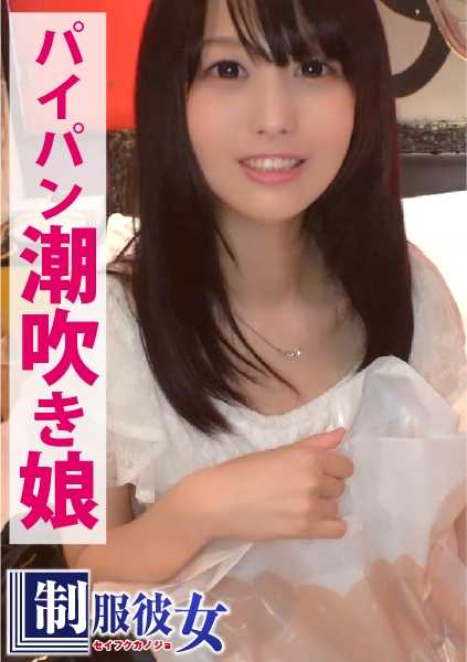 300NTK-081 给这个漂亮的白人女孩穿上校服的那天，学生会的人兴奋得不得了，非要把她摆成一个非常淫荡的姿势！她的 "馅饼裤 "男根发出了喷水警告！ 校服女友 14 号