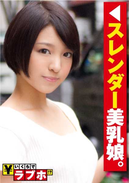 300NTK-115 刚毕业的文具制造商女职员希纳塔昌（22 岁）拥有出众的 "宝藏 "身材，她说："每个人都会这样吗......？→她是一个美丽、冷静的女孩，愿意为你做任何事情。她是一个美丽沉静的女孩，在酒店里她会为你做任何事！一进酒店，她纤细的宝体和敏感勃起的乳头就在说："我马上就要这样了......"！她是一个放荡的女神，愿意做任何事情，因为其他人都在这样做，甚至插入她的阴道深处！爱情旅馆要多少钱？ 编号 014