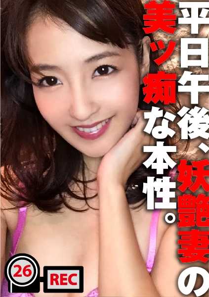 300NTK-116 迷惑已婚女人的美丽淫荡真面目...... W. 通奸操逼视频流出！最美丽淫荡的已婚女人，把自己交给快乐胜过家人。W.奸夫淫妇性交视频流出！最美最淫荡的已婚女人，献身享乐胜过家庭。