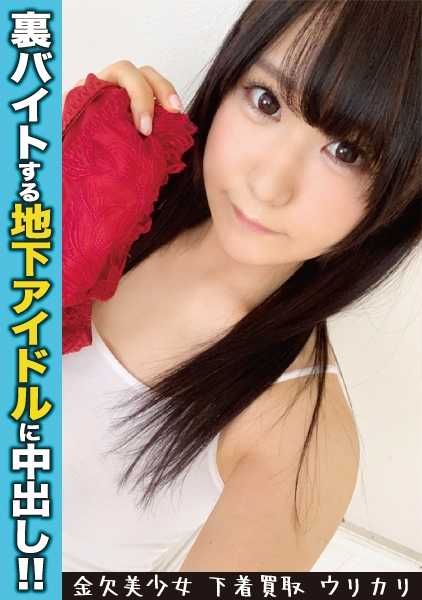 300NTK-206 未经授权的地下偶像现场直播 Nakadashi！你可以羞辱穿着萝莉衣服的她！如果她赤身裸体，你可以用手指和舌头玩弄她被鞭打得雪白的身体！我很喜欢和一个非常虚弱的偶像谈判，她的逼迫让我硬了起来，我看到了未经授权的原始鸡巴插入的极度快感！<Urikari05：也是>--一个专门为美女提供内衣的购买软件！