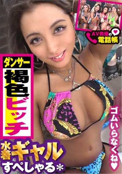 300NTK-443 泳池哦女孩大集合SP！！第一阵是黑女孩美臀神降临！！大人的色香扑鼻而来，臀部弹弹的舞者女孩直接送上床！！新鲜度不同的鬼臀什么都不加生食！！舞者美臀骑乘位快感堕落！！/AV男优的电话簿/No.045