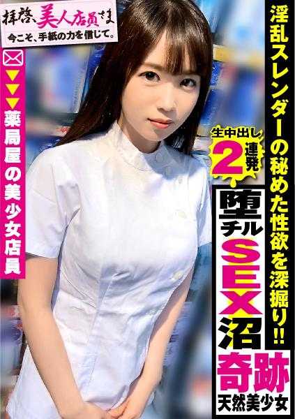 300NTK-592 【清纯无敌！！天然美少女店员的欢快骑乘位！！】降临药局的真美少女天使！！看似清纯系却…迷惑男性性爱大爱的其实是淫兽系！！前戏软骨身体酥软但鸡巴硬邦邦！！湿漉漉的阴道来插吧！！/敬启，美人店员大人/第二十二封