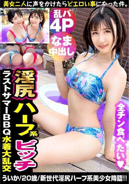 300NTK-650 【淫臀半血统美少女×高挑神臀美女的奇迹组合！！】【今年最后！？夏日祭BBQ大乱交的开幕！？】【美妙的年轻淫乱的竞演生中SEX！！】最棒的夏日回忆！！最后的夏日回忆！？色情自夸的两位美艳荡妇在香肠上上下下全吞！！展示过于精湛的口交技巧的竞演！！当然，无套无节制的大乱交开始了……！！当然，个人后夜祭的裸体拍摄也收录了！！