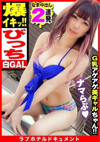300NTK-657 【G罩杯泳装GAL】【兴致勃勃的盛夏生拍】【骑乘位激烈震动2NN】泳装超级适合的GAL的G罩杯美乳的生拍脱套！！卡雷皮皮（死语！？）候选的炮友在露天温泉中爆上镜效果的亲热中湿乱！！从深情的口交到无套的暴走勃起小弟弟连续插入！！浓密乳交服务爆爽免除无事升天2NN特别开幕！！ /爱情酒店纪录片休息2小时/122