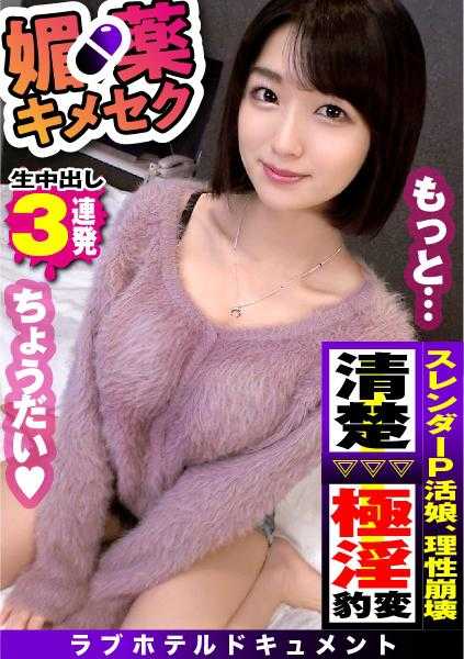 300NTK-691 【美细P活娘×媚药＝即快乐堕落！！】【第一印象是清纯！！本性是超级淫乱】【从冷淡对待到突然改变的性欲MAX神级对待再加三次】你想看苗条傲慢P活美少女的娇喘脸吗！？价格设定虽高，但传闻‘外貌○/态度△’的高级P活娘成功匹配！！然而，冷淡对待更胜传闻！！加上媚药选项，理性崩溃的苗条美体大痉挛连续再加三次神级对待！！/爱情旅馆纪录片休息2小时/媚药SP