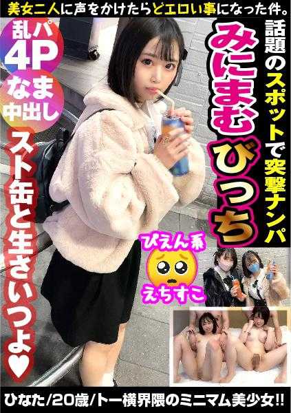 300NTK-694 【池袋西口美少女双人搭讪】【淫臀可怜系美少女GET！！】【隐藏巨乳美少女朋友面前连续升天2NN！！】真实软派！？现在话题的界隈突袭！！性观念也奔放的硬核搭讪男在路边确保！！太阳与北风作战成功引导到温暖的爱爱酒店！！酒和性都强烈！！鸡巴也像吸管感觉吸吮口交！！从酒会到即刻啪啪会…！！这就是池袋西口界隈的真实性事…！？朋友面前大升天4P乱交SP篇！！