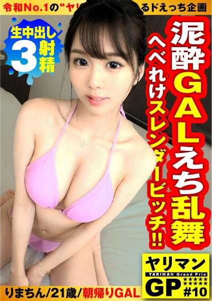 300NTK-734 【苗条美女一夜情特别篇】【醉酒天使级美少女GAL】【即即3裸中OK的正是色情的女神！！】好色的我遇到了一夜情的天使！？彻夜饮酒后发现烂醉的美少女GAL！！即刻回家也OK的脚步轻盈屁股也轻的色情婊子！！细腰的臀部名器！！即即3NN也同意的正是SEX女神的相遇事件/一夜情GP/010