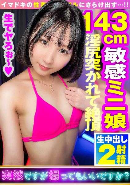 300NTK-745 【143cm天使迷你美少女降临】【可爱到极致色情度100倍真淫乱！！】【性智商150以上的泳装SEX再来2NN】外表是可怜的美少女…内心是痴女！！性欲过剩的真淫乱143cm迷你美少女久违的SEX大兴奋&大洪水潮吹连连！！从背后抱起被活塞也反击的变幻自在的激烈骑乘位巨型长颈鹿击杀2连发！！【偷拍成功：11】