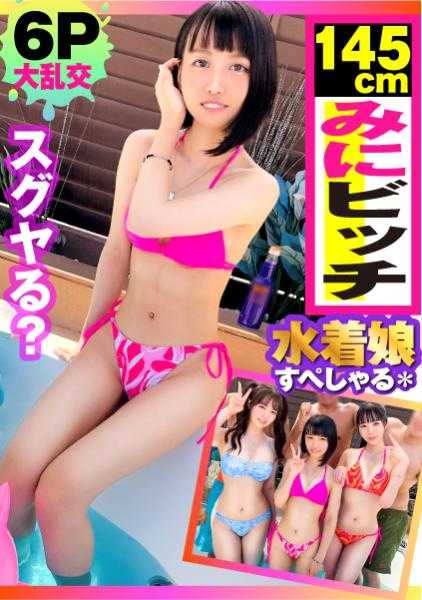 300NTK-749 【观看迷你美少女婊子的深不可测的性欲！！】【用小屄攻！！攻！！紧逼高潮2榨精！！】【夏天！！泳衣！！3个淫妇！！灼热快感地狱的蓝天6P特别篇！！第二弹！！】这个灼热的夏天更加火热！！炎热！！日本代表婊子3名登陆！！泳衣闪耀的三者三样婊子们！！这次是第二个！！145cm迷你美少女婊子用紧逼高潮的榨精展现攻势2榨精NN！！