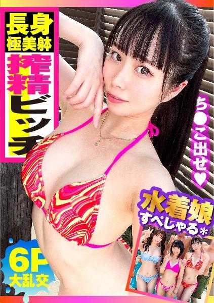 300NTK-750 【高挑模特级美女婊子的诱惑口交&骑乘位！！】【美腿美臀的模特肌肤白皙美女攻势跳跃天下第一骑乘位技巧刮目相看！！】【夏天了！！泳装！！三个浪荡女！！灼热快感地狱的蓝天6P特别篇！！第三弹！！】这个灼热的夏天更加火热！！炎热！！日本代表婊子三名登陆！！泳装映衬的三种不同风格的婊子们！！这次是第三个！！高挑美腿的模特超级美体的美女婊子！！诱惑攻势的骑乘位连续榨精两发射！！