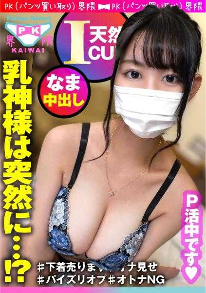 300NTK-772 【爆I罩杯援交界的乳神大人！！降临！！！】轻度色情专业(浓厚乳交！！)禁止本番的爆乳美女首次解禁本番！！强硬交涉后从手指高潮到巨乳摇晃插入性交！！加餐选项还有【滑溜溜爆乳乳交】！！顺势进入第二轮还随性解禁了中出♪