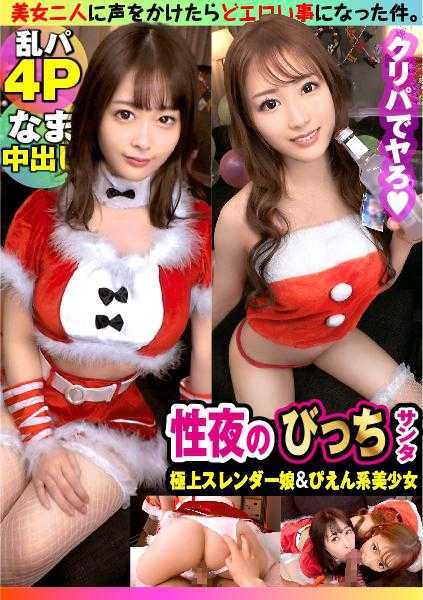 300NTK-789 【年末圣诞大乱交4P！！】【大潮吹送杜比奇美女圣诞老人&天然色情圣诞美女少女的竞演！！】【性圣夜的潮吹系笨蛋淫乱美女与色情杜比奇淫乱性战！！】【无套插入圣诞SP】【潮吹圣诞NN大满足必至】【潮吹系笨蛋圣诞NN大满足必至】