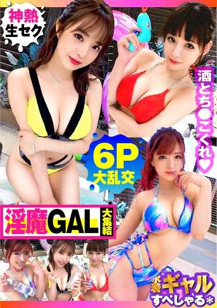 300NTK-791 【夏日巨乳GAL大集合！！全员G罩杯以上的超淫乱GAL×3的户外6P大乱交SP！！】简直就是酒池肉林！！从右到左是GAL！！GAL！！GAL！！全员G罩杯以上的天堂！！情绪爆棚随便摸！！不戴套！！超级性爱祭典开始啦！！超色情乱交之后…再续三人份的生SEX！！