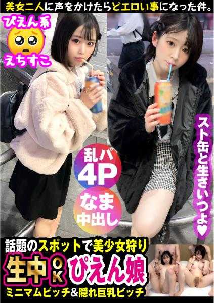 300NTK-794 【街头辣妹美少女隐藏巨乳哭泣美少女枪突袭搭讪！！】【淫臀哭泣系美少女GET！！】【淫臀哭泣系美少女和隐藏巨乳美辣妹朋友面前连续升天2NN！！】【真实心跳软派！？现在话题的圈子突袭！！】【性观念也奔放的硬核搭讪男在路上被捕获！！太阳和北风作战成功引导到温暖的爱巢！！】【酒和性都很强烈！！小弟弟也像吸管一样吸吮吸吮口交！！】【从喝酒会到即刻啪啪会…！！这就是街头圈子的真实性生活…！？在朋友面前大升天乱搞SP篇！！】