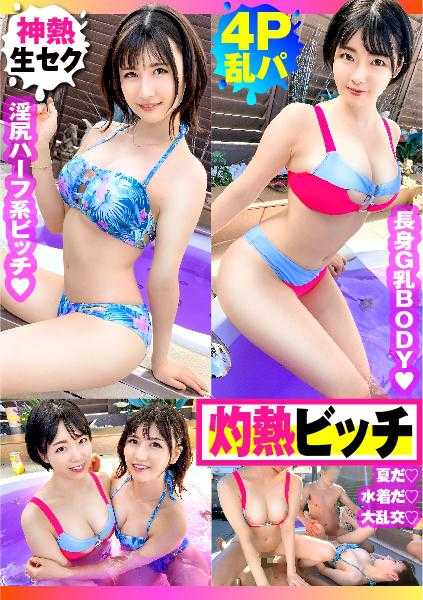 300NTK-796 【淫臀半血统美少女×高挑神臀美女的奇迹组合！！】【今年最后！？夏日祭BBQ大乱交开幕！？】【美妙的年轻淫乱的现场SEX！！】最棒的夏日回忆！！最后的夏日回忆！？色情自夸的两位美女无论在香肠上还是下都一饮而尽！！展示出太过激烈的口交技巧的竞演！！当然，无套无节制的大乱交开始了……！！当然，个人后夜祭的实拍也收录！！