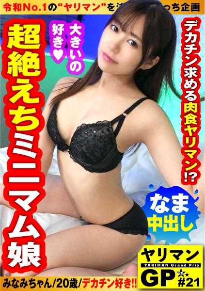 300NTK-812 【可爱到爆的软体迷你萌美少女干漫！！】【小萌×干漫×美少女的奇迹之变态多重奏SEX！！】【大鸡巴逆搭讪的肉食婊子的啪啪啪硬性交2NN！！】148cm的迷你美身材满满性欲！！小萌满满地紧紧地大鸡巴阴道内填充癖和真正的干漫婊子美少女带着萌参见！！/干漫GP/021