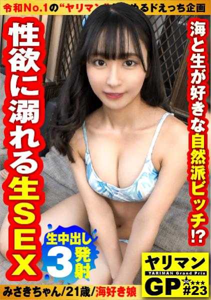 300NTK-816 【自然系野性美少女（稀有种JD）】【紧张后的性欲大解放的狂野SEX3榨精！！】【不需要橡胶的自然与阴茎友好的生插入SDGs性爱！！】色情嫩模JD的生SEX连续升天&榨精！！敏感无比D乳神风格的美臀震动感受有机高潮！！深爱大海与裸体的后果！！无皮肤SDGs性爱！开始3榨精性交！！/野性GP/023