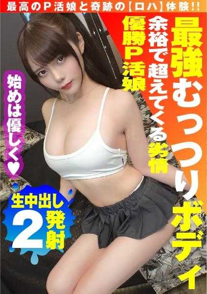 300NTK-850 【美得过分的F奶P活娘的极致服务！！】【金钱优先于快感的顶级紧致美女】【高潮迭起的榨精性交】柔软的曲线色情肢体&残留着天真无邪的坚强美女的P活！！当然，没有低俗的案件！！！！欢迎朴素的女孩！好！第五个！