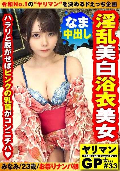 300NTK-852 【诱惑的浴衣美女，搭讪她吧！！】【白皙的“后颈”让人无法抗拒！！】【脱掉后是色情的白皙美乳粉色乳头F罩杯！！】【全力以赴！！染上红色的美肌的色情事情色情事情！！】美丽且色情的浴衣！！穿着它的白皙淫荡美女与浓厚的一夜情连续中出！！/淫荡GP/浴衣搭讪特别篇