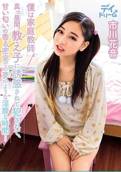 307DAYD-037 我是家教 大白天，被学生诱惑侵犯，在充满甜美香气的密室里度过了如梦般淫靡的时光… 市川花音
