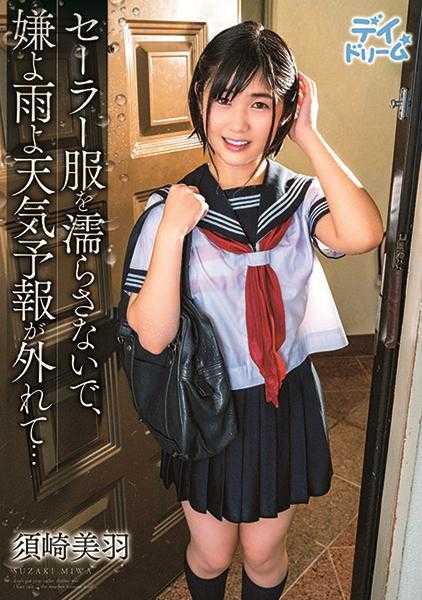 307DAYD-042 不要弄湿水手服，讨厌啊，下雨了，天气预报不准了……须崎美羽