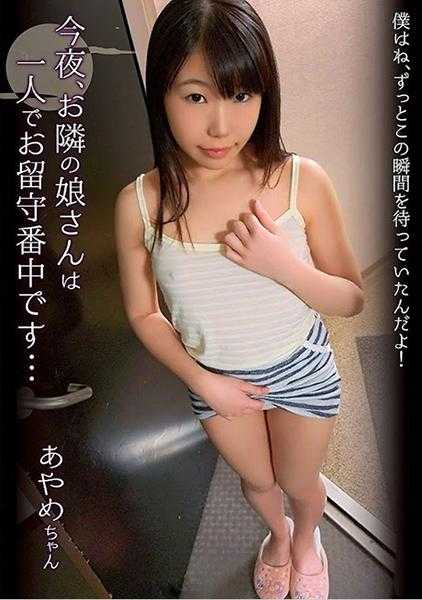 307SHIC-116 今晚，隔壁的姑娘一个人在家…松山绫女