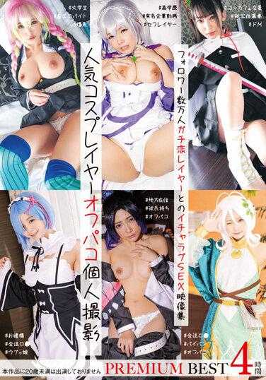 30ID-036 人气cosplay玩家offpako个人摄影 PREMIUM BEST4小时