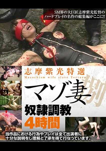 311AXDVD-0276R 志摩紫光特选马佐妻奴●调教4小时 捌