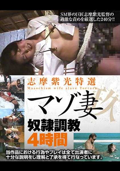 311AXDVD-0277R 志摩紫光精选马索妻奴●调教4小时 玖