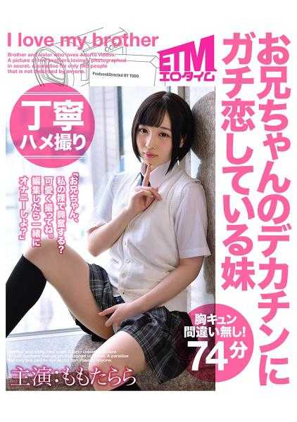 315ETQR-162 【礼貌自拍】哥哥的大鸡巴让我深深迷恋的妹妹 桃子