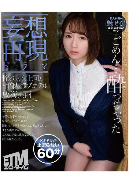 315ETQR-190 【妄想再现戏剧】憧憬的女上司和相部屋爱情旅馆 成海美雨