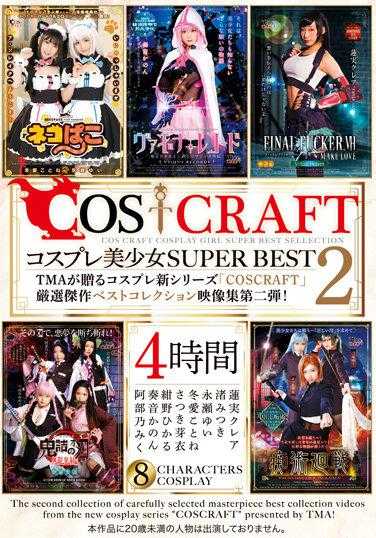 31ID-018 COSCRAFT 角色扮演美少女 超级精选2 4小时