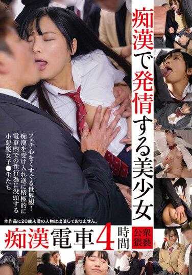 31ID-029 痴●中发情的美丽少女痴●电车 4小时