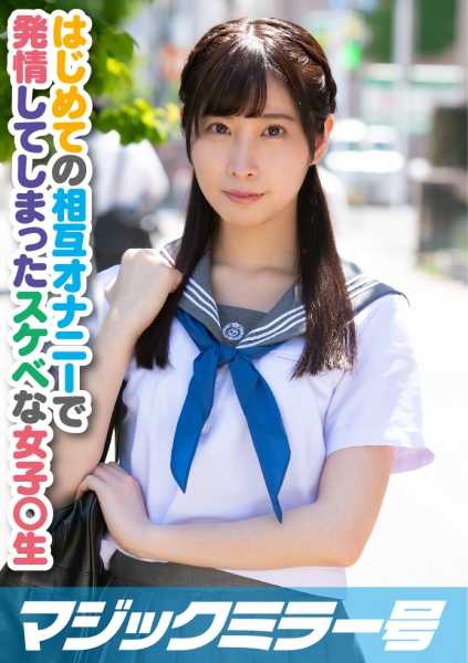 320MMGH-202 第一次互相手淫，最大的兴奋喷涌而出！Haruka C-cup