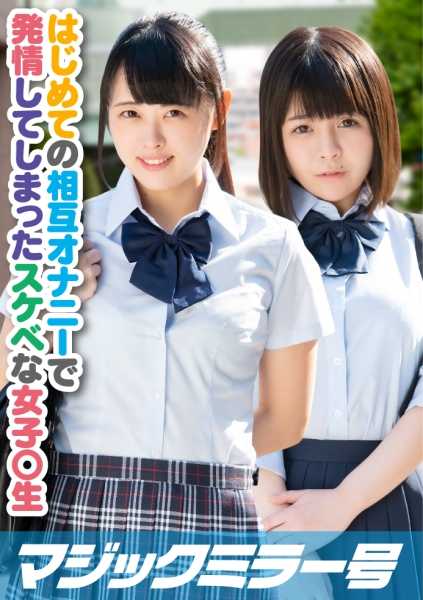 320MMGH-203 Rio H-cup Sakura D-cup 第一次相互自慰体验