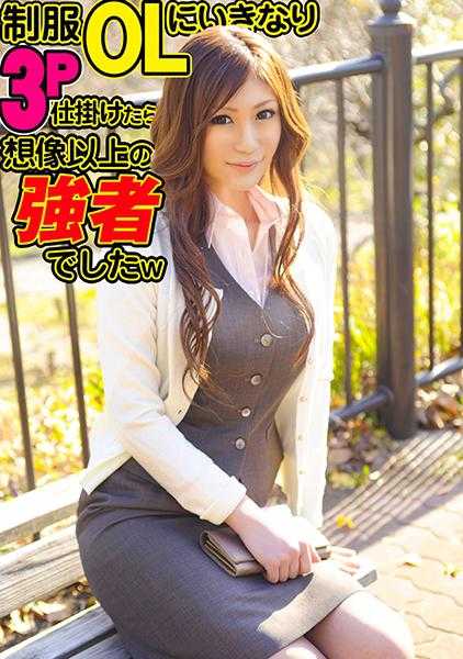 324SRTD-0333 突然向制服OL提出3P，没想到是个强者w
