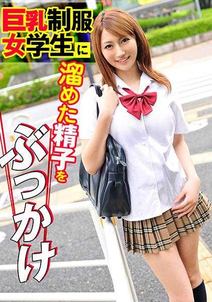 324SRTD-0338 向巨乳制服女学生喷射积攒的精子