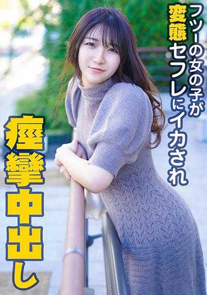324SRTD-0362 普通女孩被变态炮友搞得痉挛中出