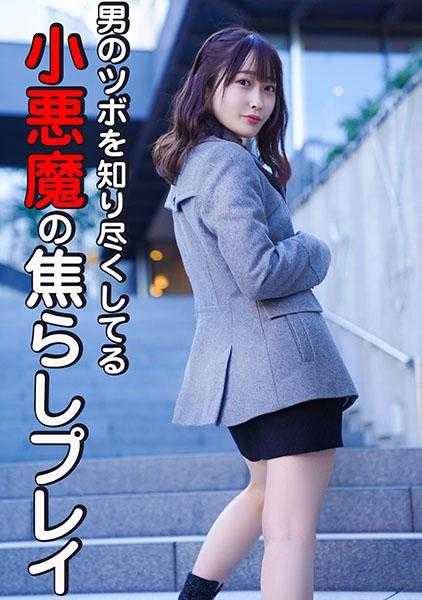 324SRTD-0368 完全掌握男人要害的小恶魔式欲擒故纵