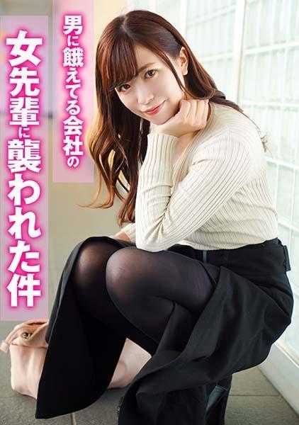324SRTD-0383 被饥渴于男人的公司女前辈袭击的事件