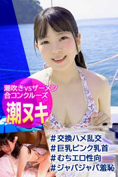 326EVA-039 游艇联谊乱交美乳粉红乳头女大生