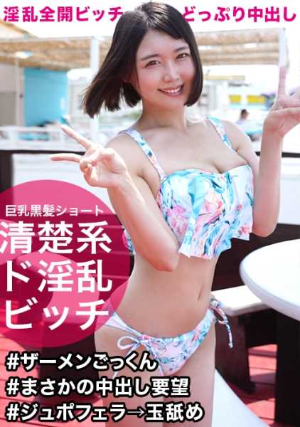 326EVA-058 搭讪比基尼女孩哄上床狂干内射吞精