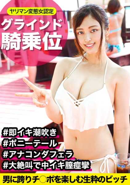 326EVA-062 她是一个变态的婊子，她跨坐在男人身上，以硬磨女牛仔的姿势享受男人勃起的阴茎。她沉醉于性爱之中，感叹道："我感觉好极了！