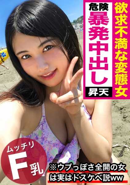 326EVA-078 有一种理论认为，越是害羞、越是炫耀自己天真无邪的女人，其实越是下流、越是变态！一位在海滩上拍摄到的黑发美女本不想在镜头前暴露一切，但当她拿出自己的小弟弟时，却饥渴难耐，每次高潮都无法忍受极品小穴的紧窄，终于爆发了危险的中二病！