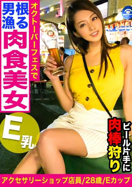 326EVA-103 啤酒节搭讪淫醺痴女美女4P乱交