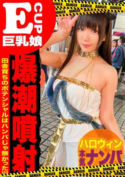 326EVA-106 来自神奈川深处的万圣节女孩喷出了精液并达到了高潮，而一个整洁清纯、与朋友为伍的婊子则喷出了数量惊人的精液并疯狂高潮。