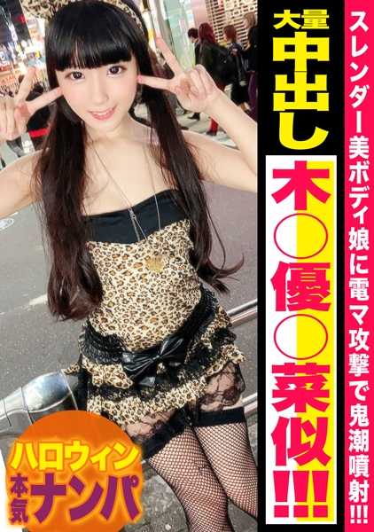 326EVA-109 【万圣节搭讪】木○优○菜激似！！豹纹色情服装的苗条傲慢女儿羞耻大量潮吹！嘎嘎大绝叫中疯狂的女孩马○科未经许可中出ｗｗ